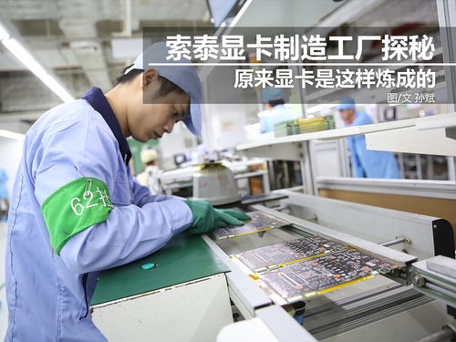 科技控福利 探秘索泰顯卡工廠，硬核制造背后的創(chuàng)新之力
